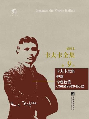 cover image of 卡夫卡全集：全9卷 (The Complete Works of Franz Kafka：9 Volume)